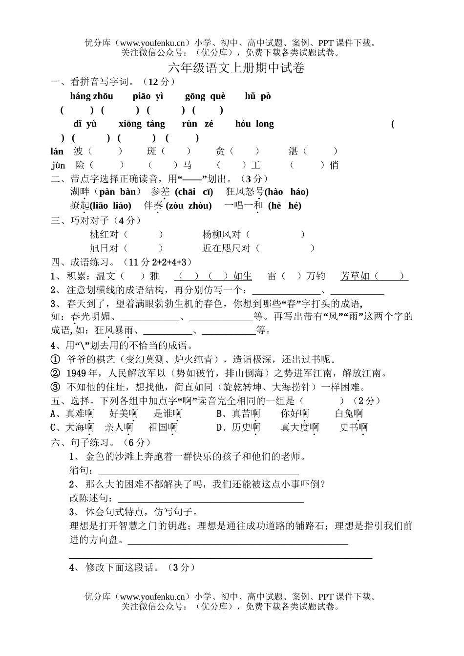 小学六年级语文苏教版上册期中试卷_第1页