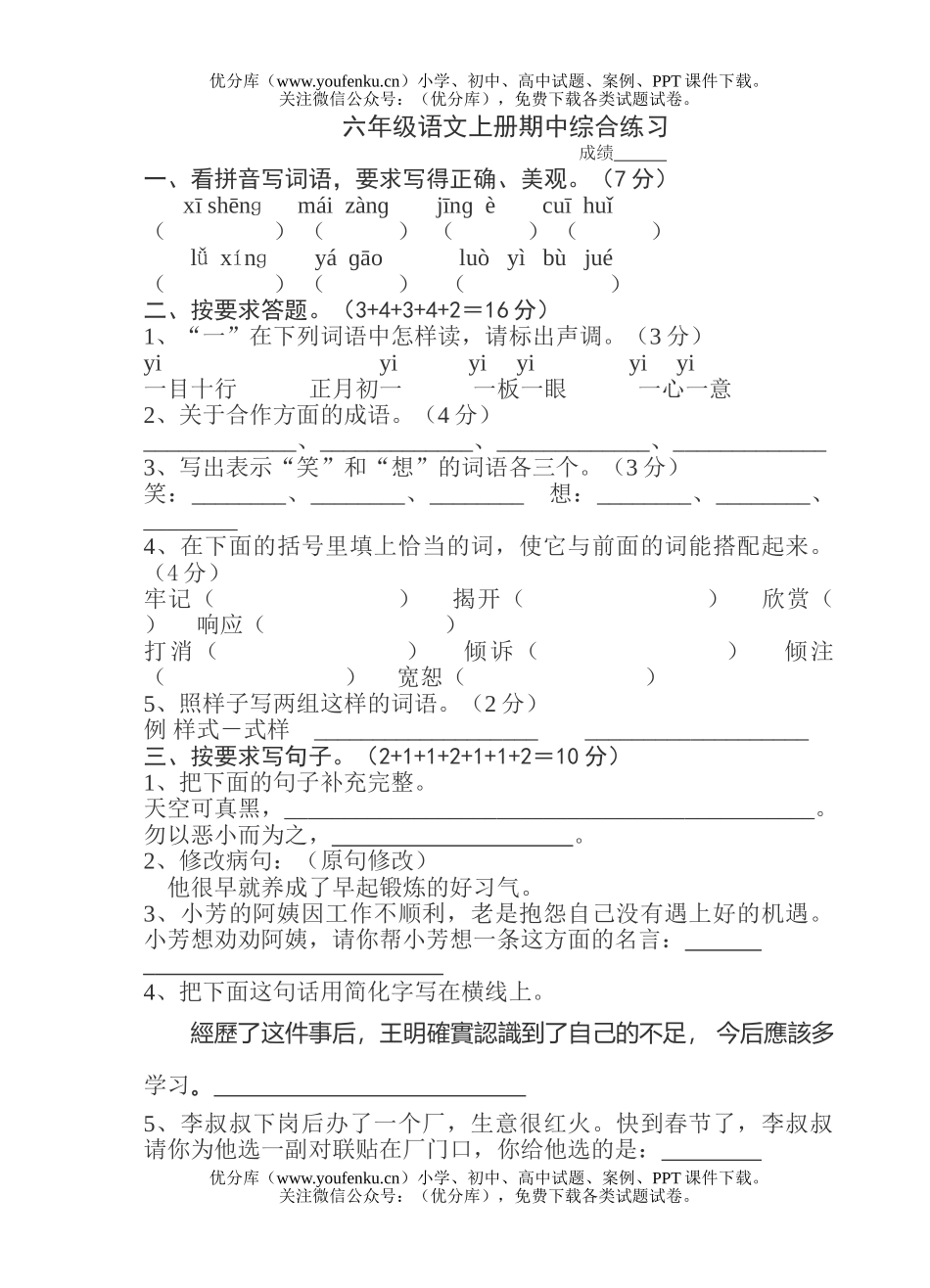 小学六年级语文苏教版上册期中综合练习试卷_第1页