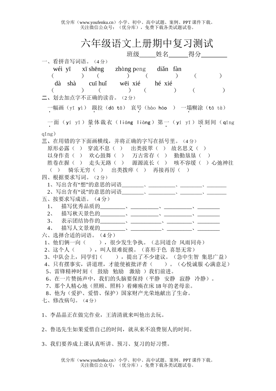小学六年级语文苏教版上册期中复习测试卷_第1页