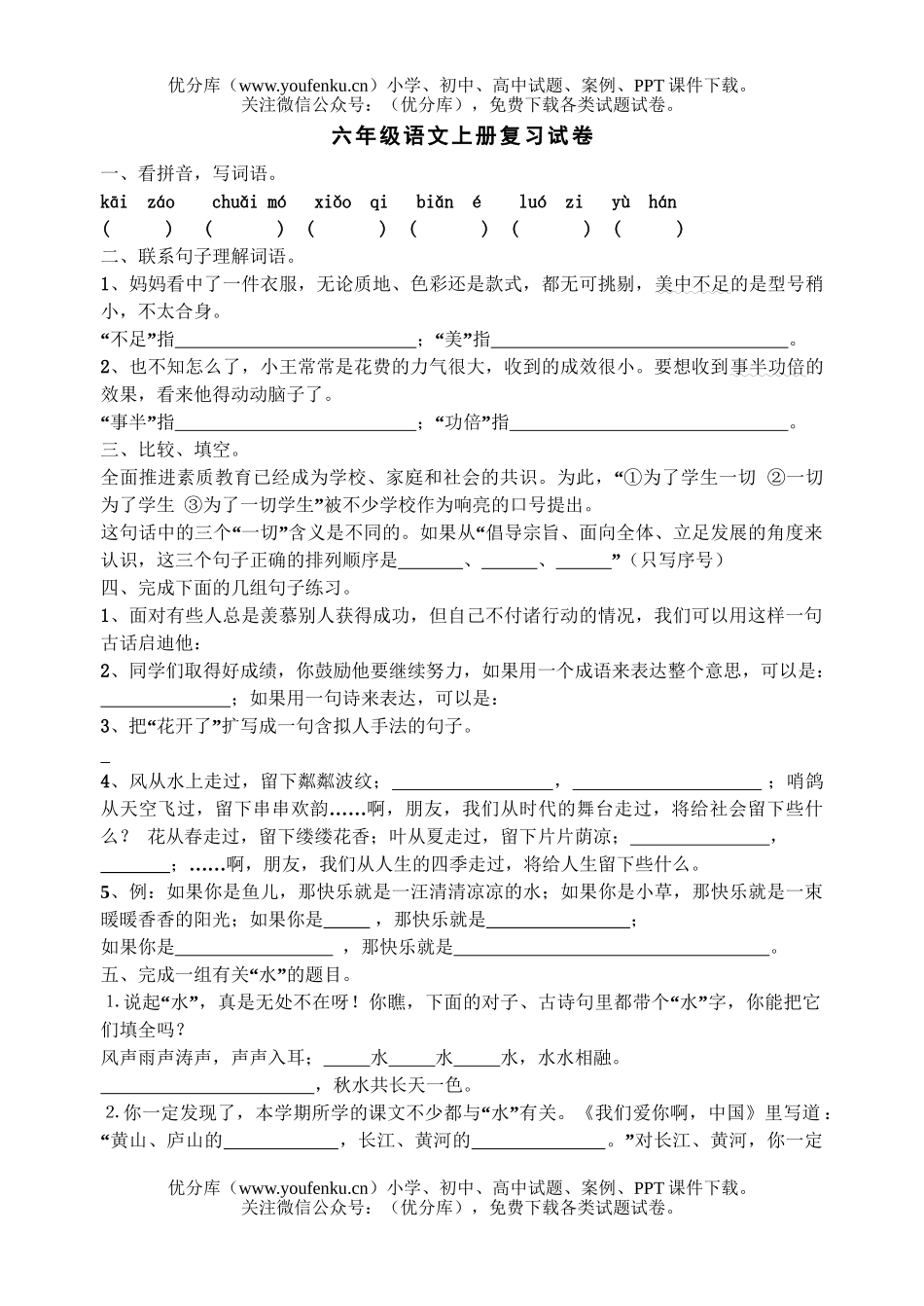 小学六年级语文苏教版上册复习试卷_第1页