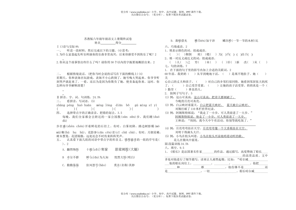 小学六年级语文苏教版年级上册期终试卷_第1页