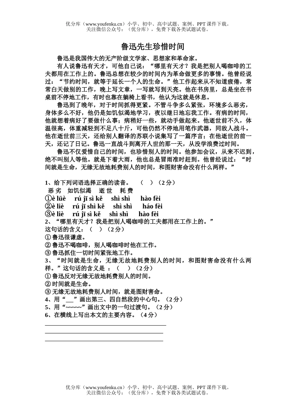 小学六年级语文人教版鲁迅珍惜时间阅读训练试卷_第1页