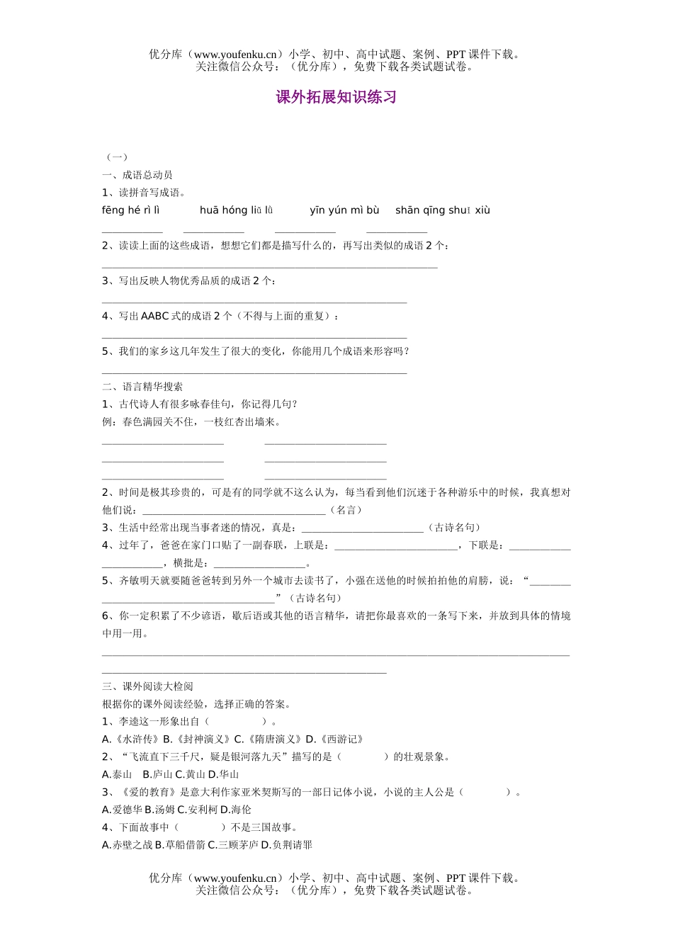 小学六年级语文苏教版毕业班课外拓展知识练习题试卷_第1页