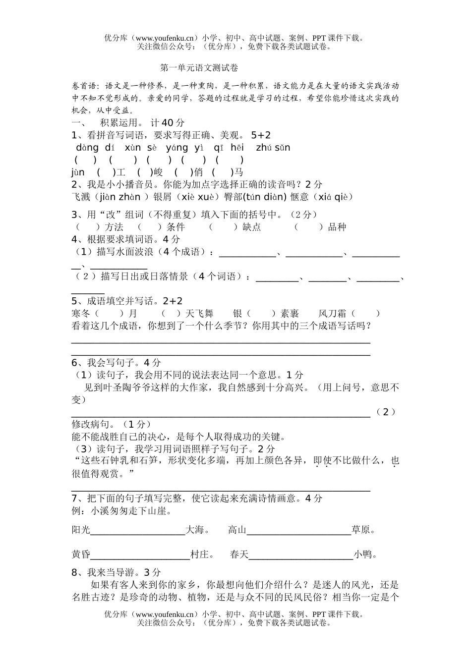 小学六年级语文下册第一单元试卷_第1页