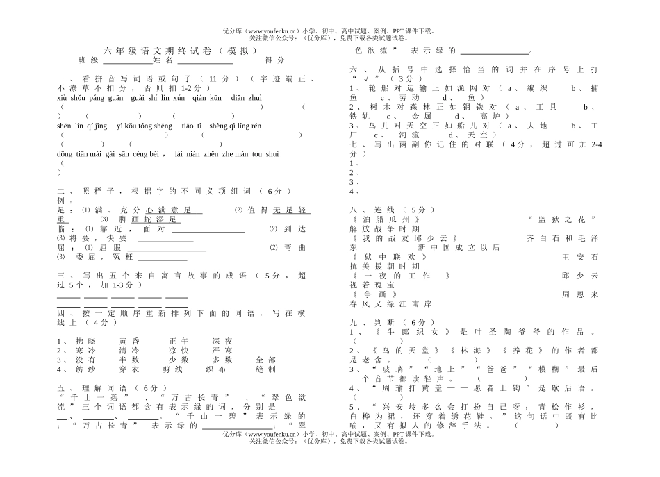 小学六年级语文人教版第一册模拟期终试卷_第1页