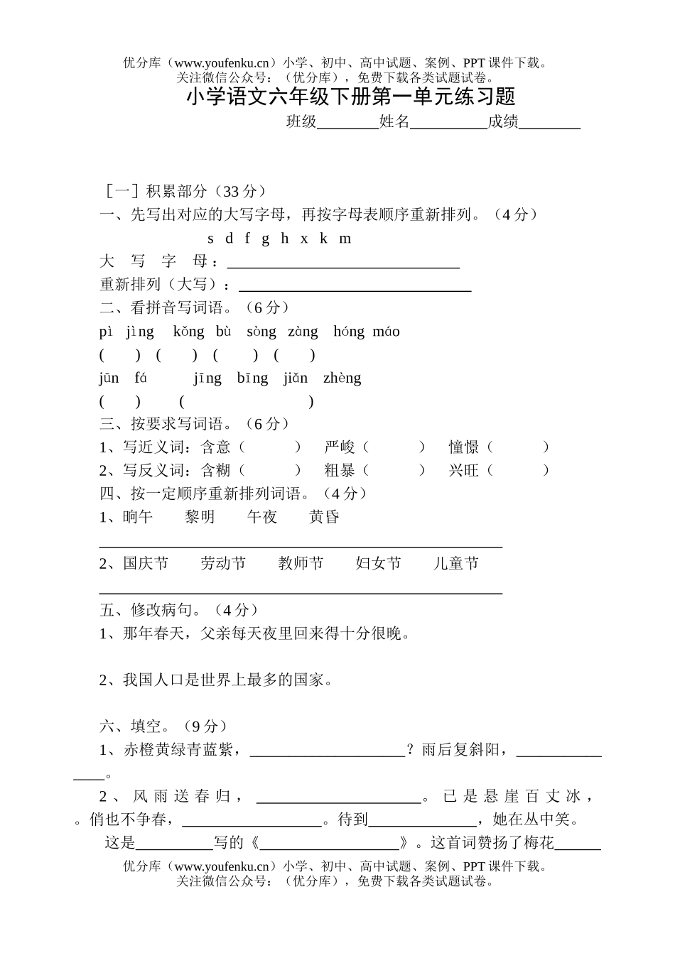 小学六年级语文下册第一单元练习题试卷_第1页