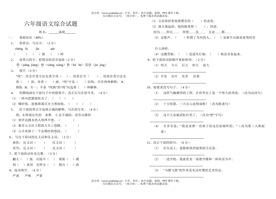 小学六年级语文人教版模拟2试卷_第1页