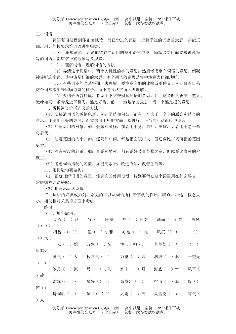 小学六年级语文人教版词语复习资料试卷_第1页
