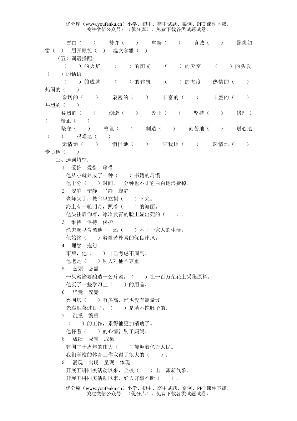 小学六年级语文人教版词语复习及词语练习题试卷_第1页