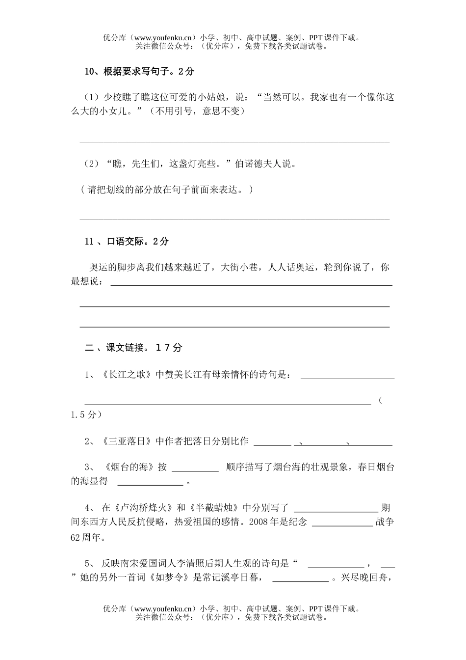 小学六年级语文苏教版12册期中试卷_第2页