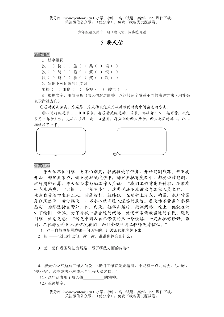 小学六年级语文人教版詹天佑练习题试卷_第1页