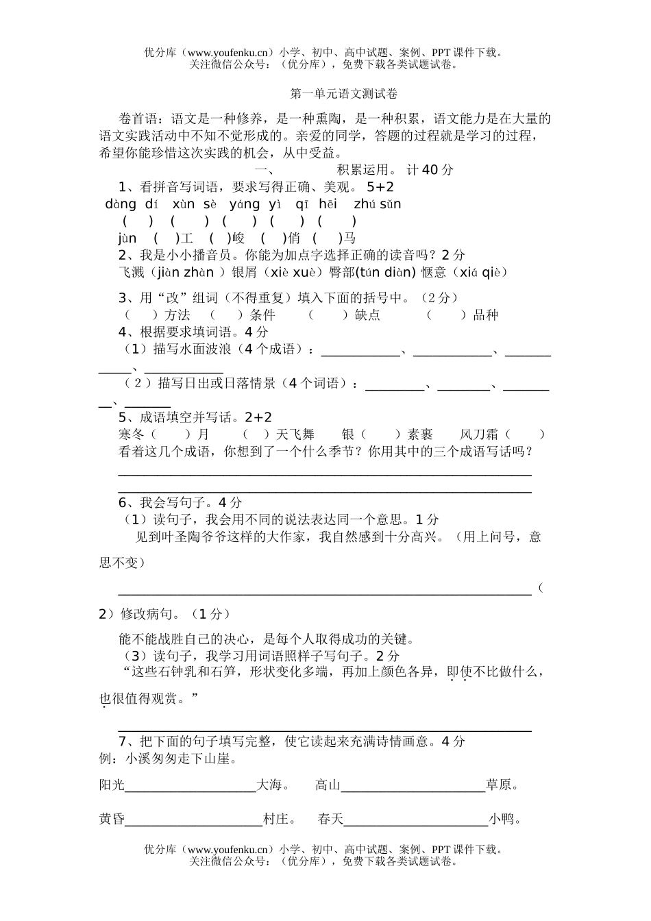 小学六年级语文下册第一单元测试卷_第1页