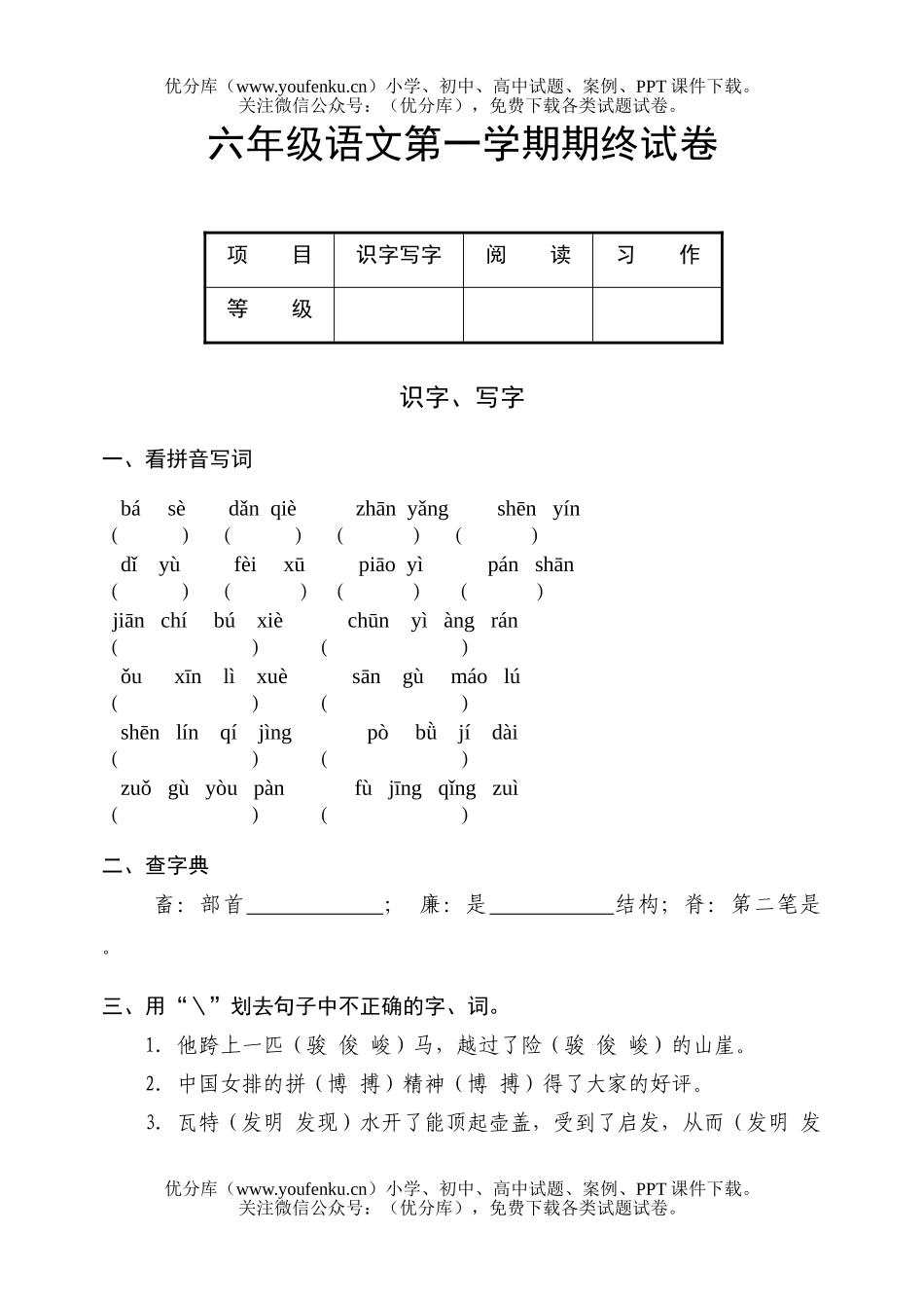 小学六年级语文第一学期期终试卷_第1页