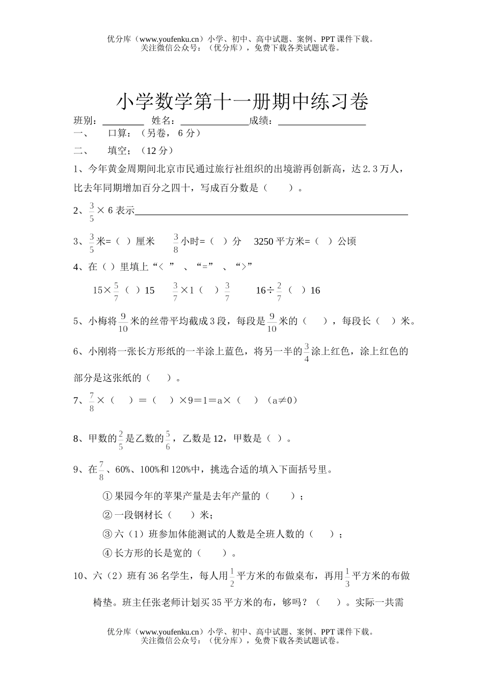 小学六年级数学第十一册期中练习试卷_第1页