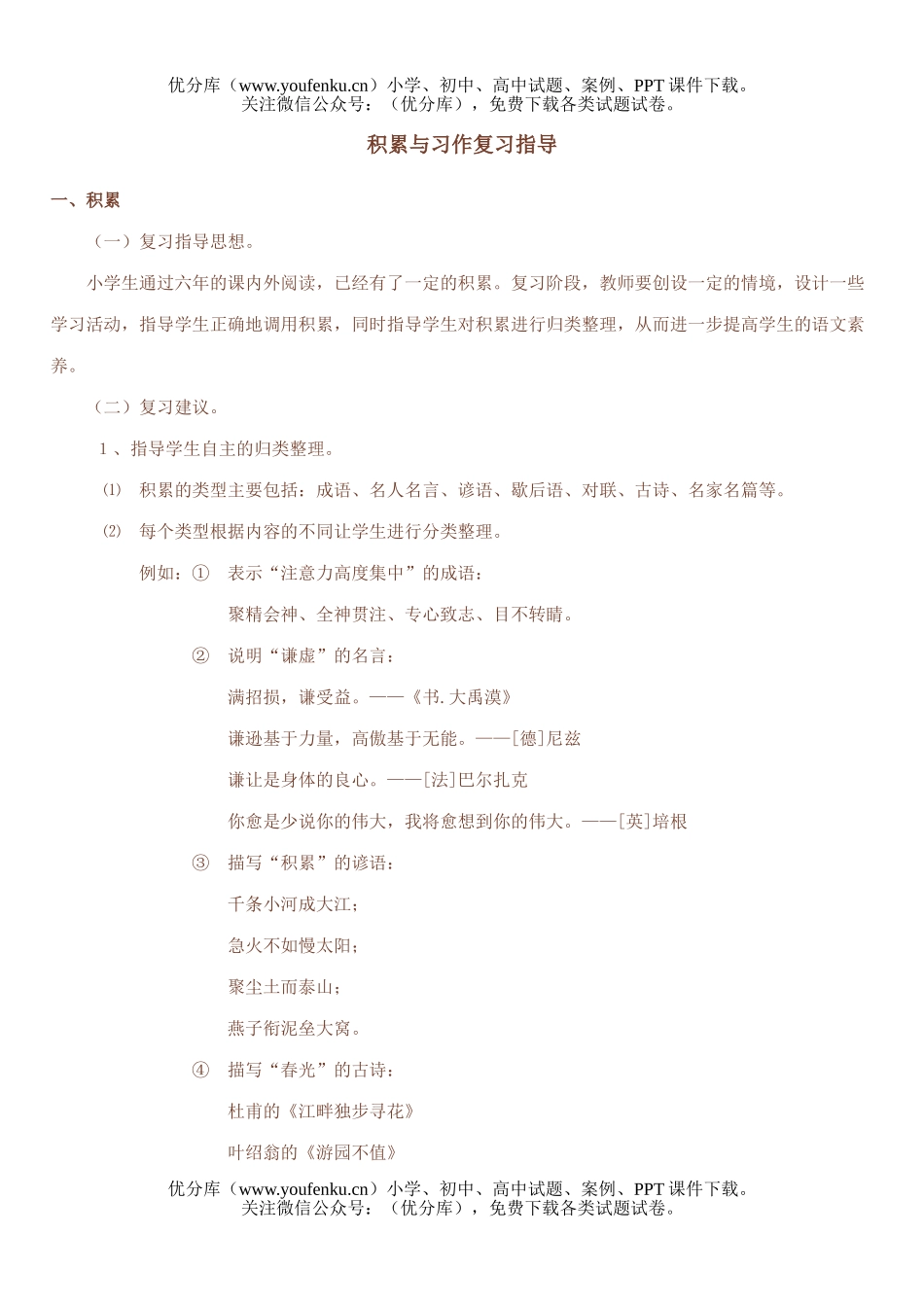 小学六年级语文人教版积累与习作复习指导试卷_第1页