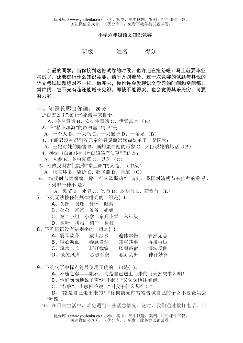 小学六年级语文人教版知识竞赛试卷_第1页