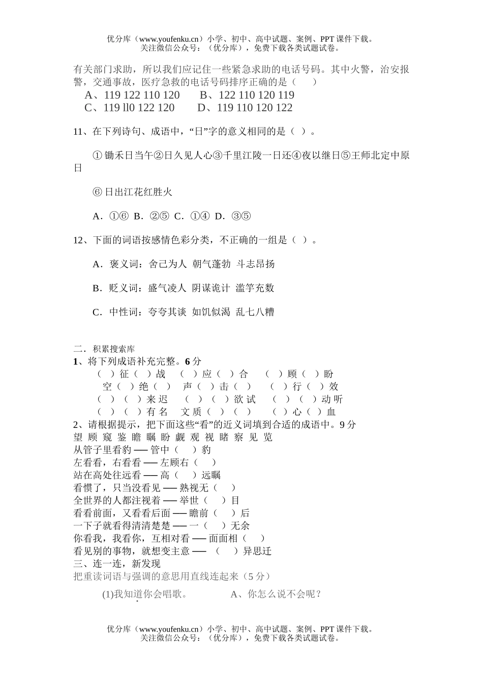 小学六年级语文人教版知识竞赛试卷_第2页