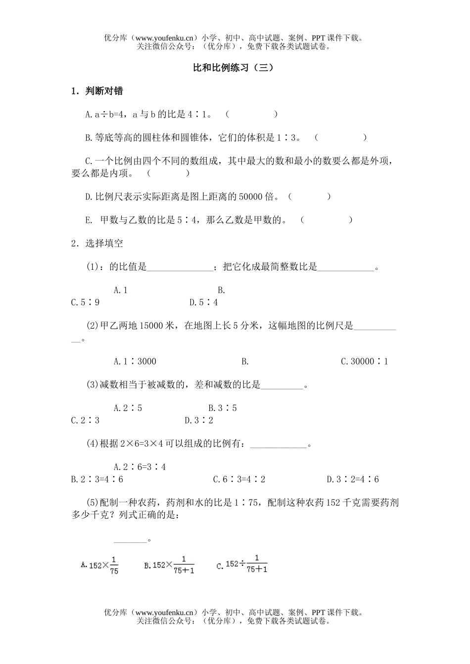 小学六年级数学比和比例练习3试卷_第1页