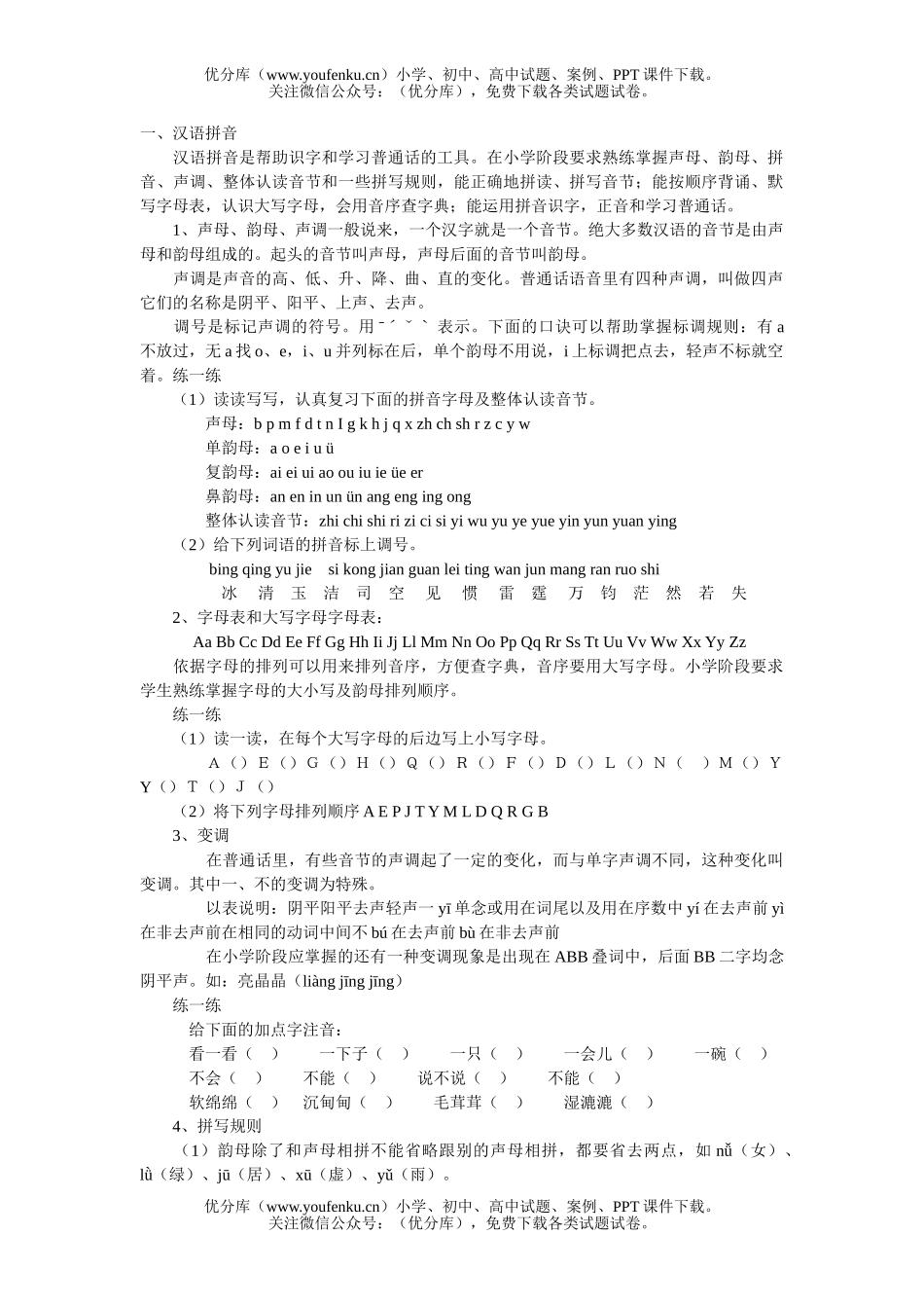 小学六年级语文人教版汉语拼音复习试卷_第1页