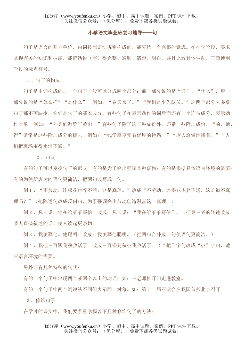小学六年级语文人教版毕业班复习辅导5试卷_第1页