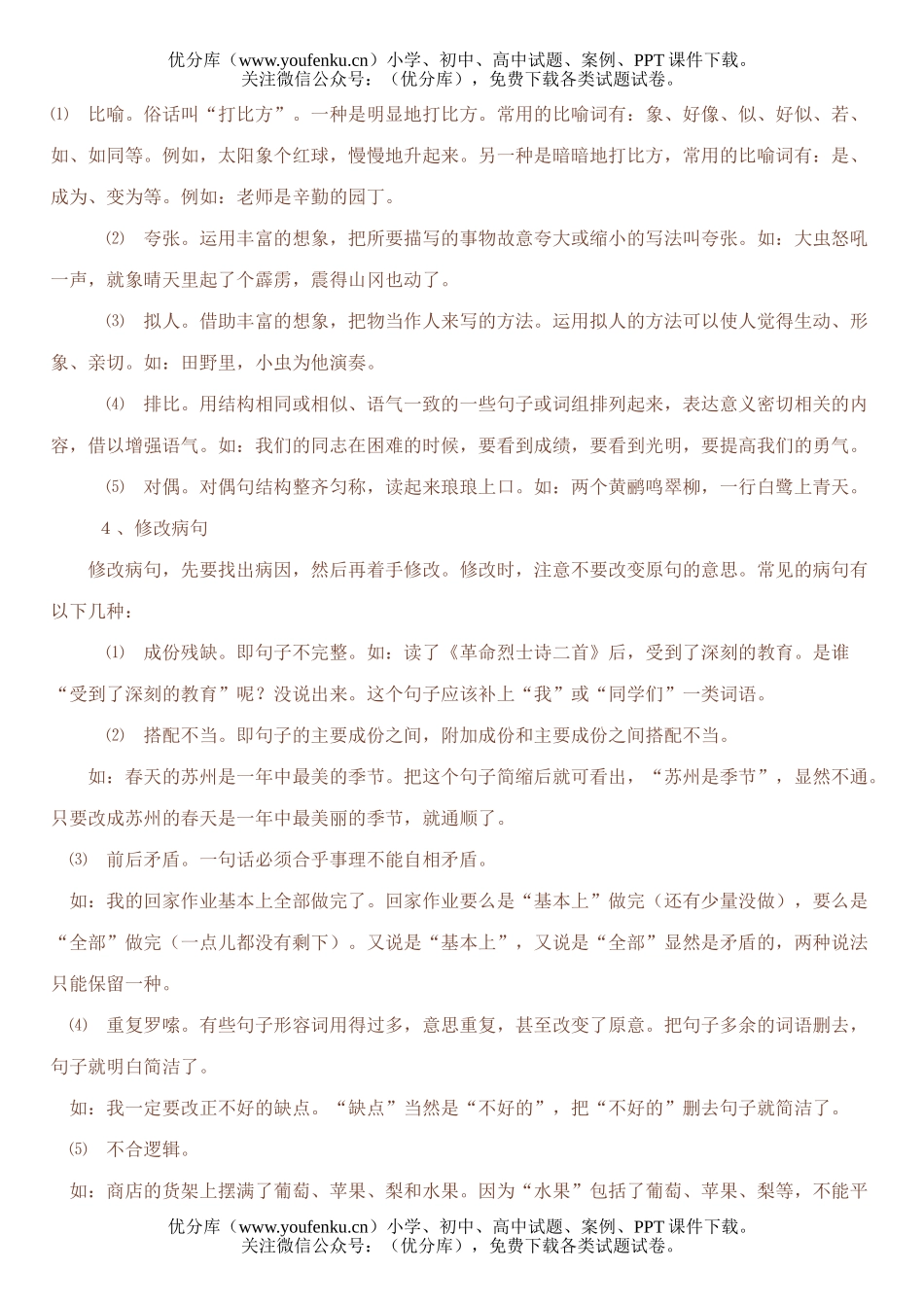 小学六年级语文人教版毕业班复习辅导5试卷_第2页