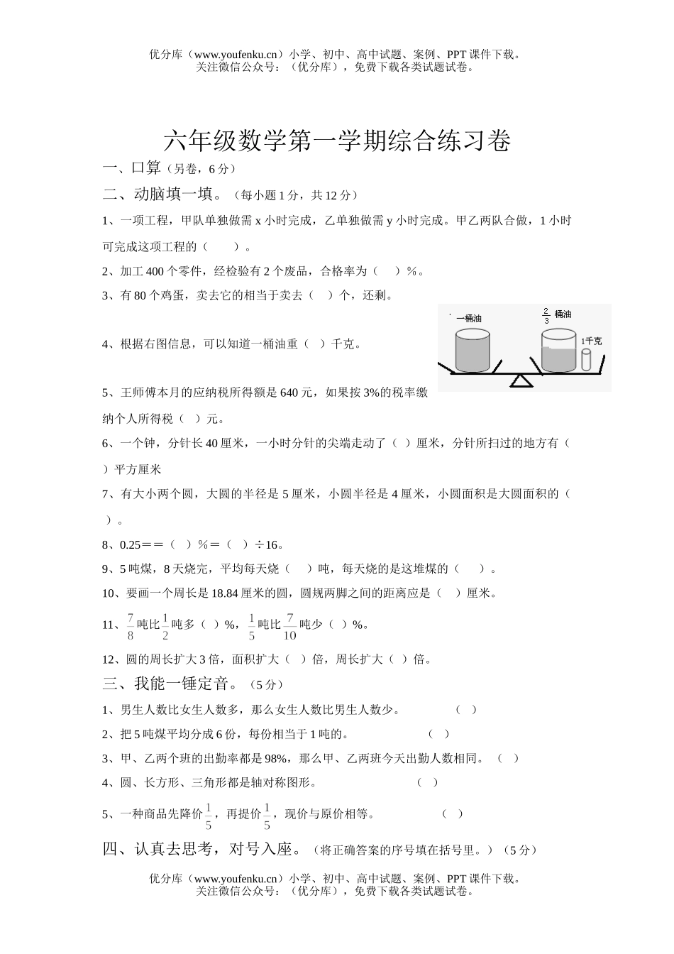 小学六年级数学第一学期综合练习试卷_第1页