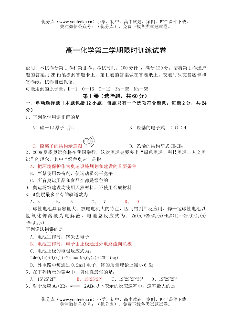 高中一年级化学第二学期限时训练试卷_第1页