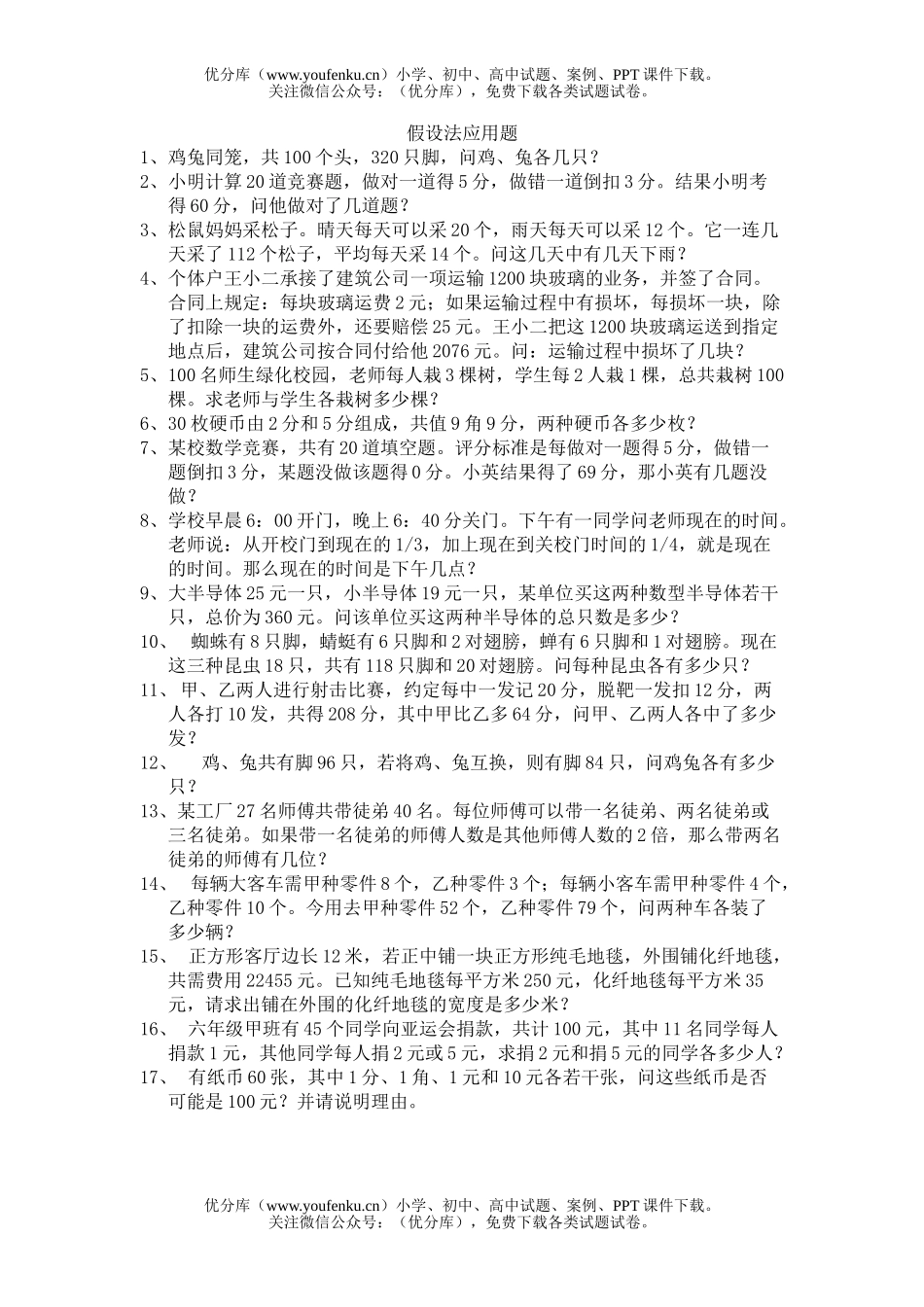 小学六年级数学假设法应用题练习试卷_第1页