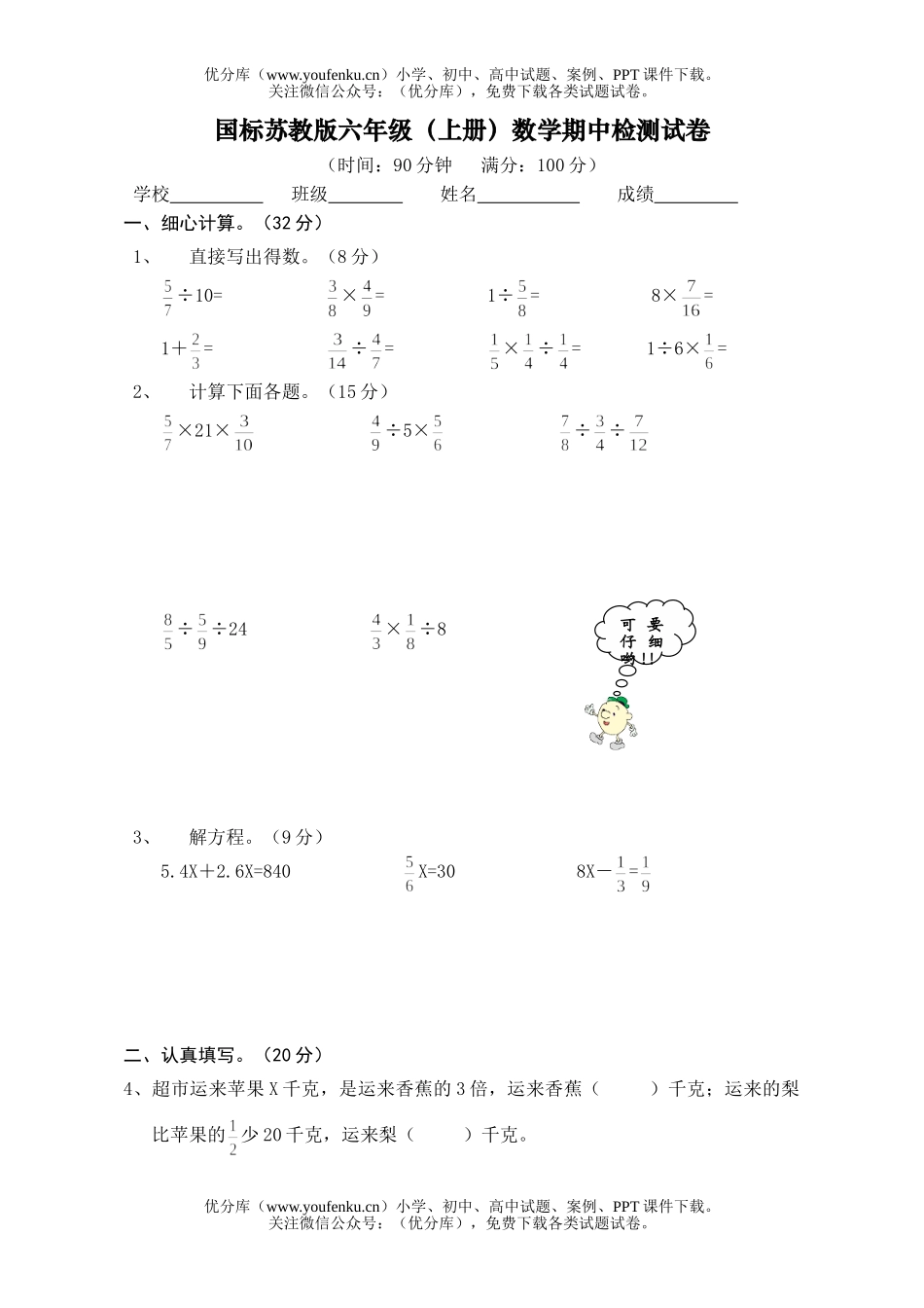 小学六年级数学苏教版上册期中检测试卷_第1页