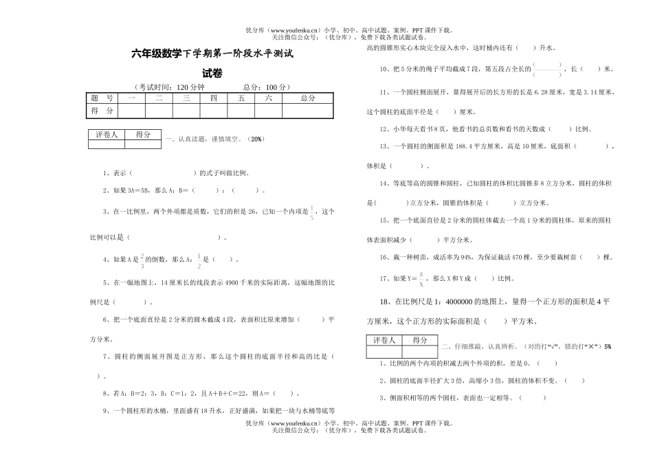 小学六年级数学下学期第一阶段水平测试卷_第1页