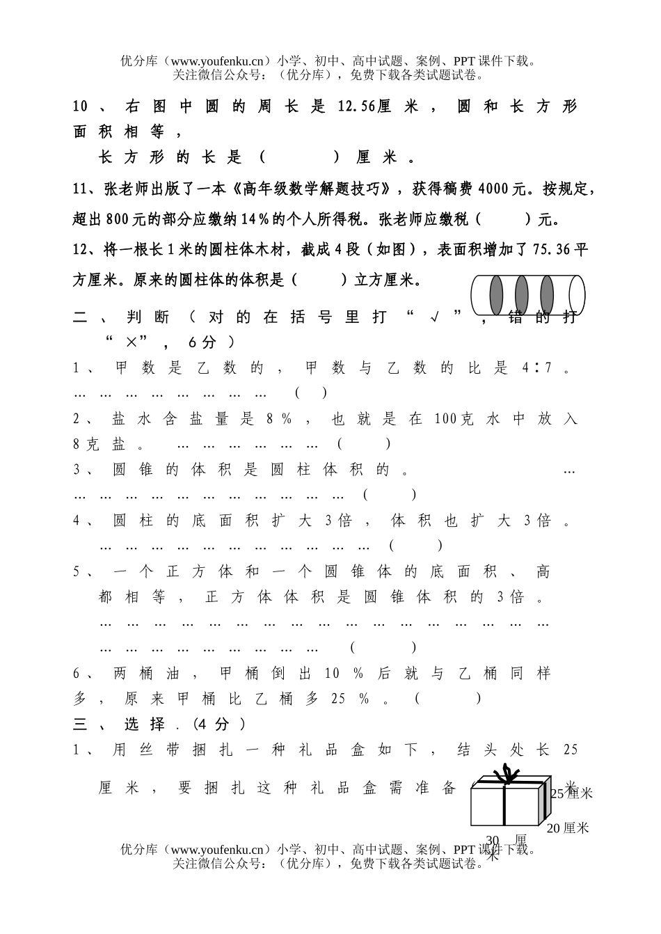 小学六年级数学下册第一二单元试卷_第2页