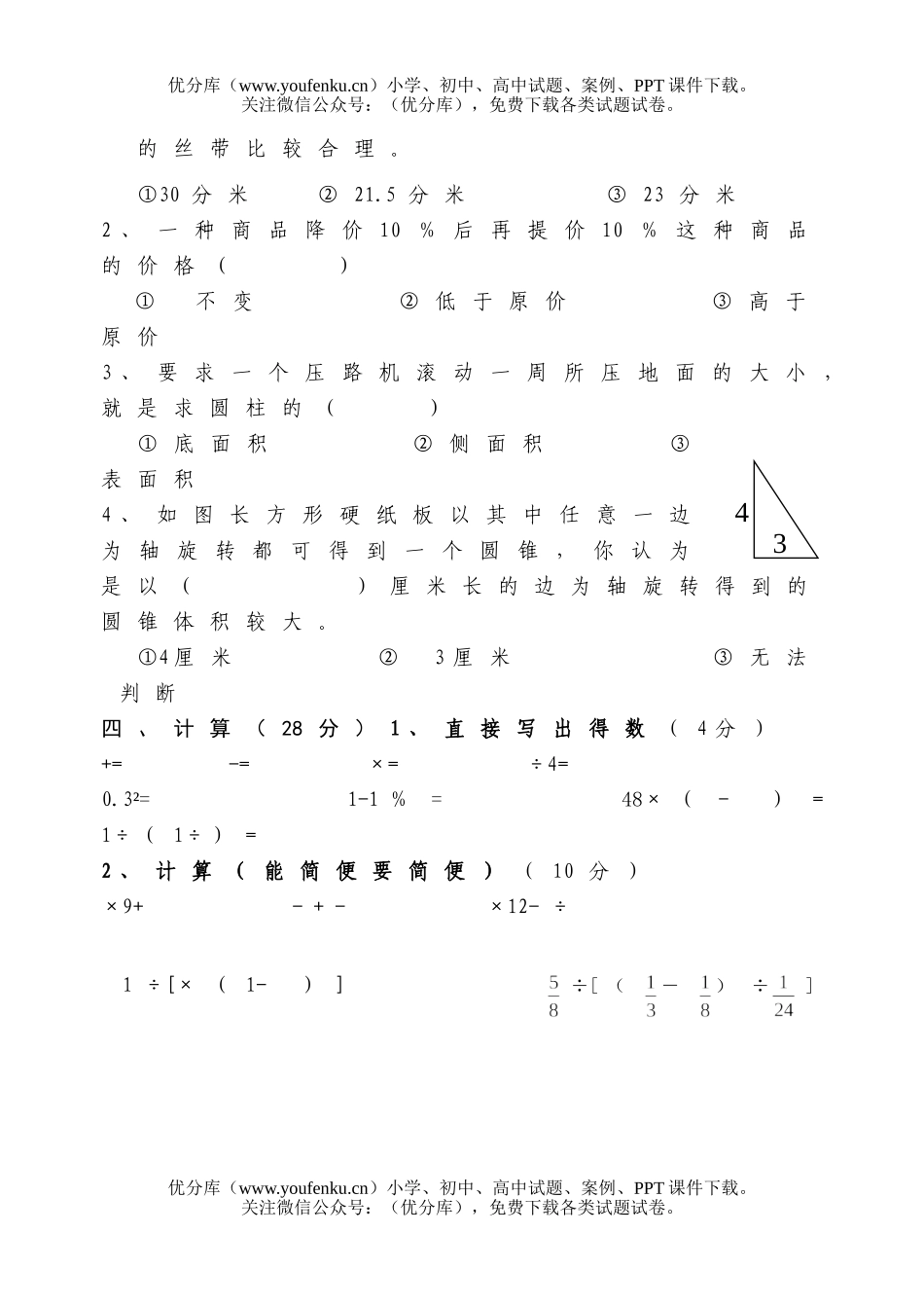 小学六年级数学下册第一二单元试卷_第3页