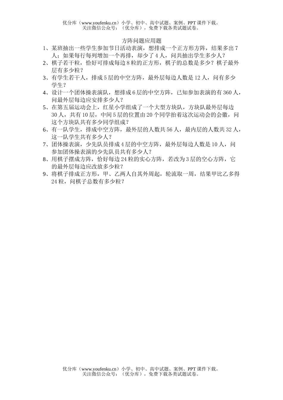 小学六年级数学方阵问题应用题练习试卷_第1页