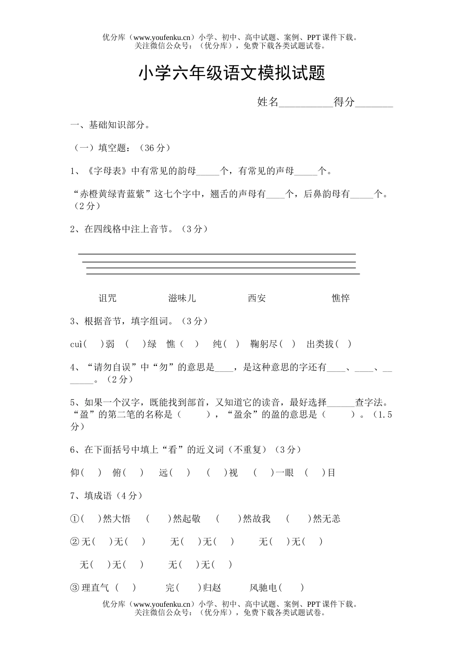 小学六年级语文模拟1试卷_第1页