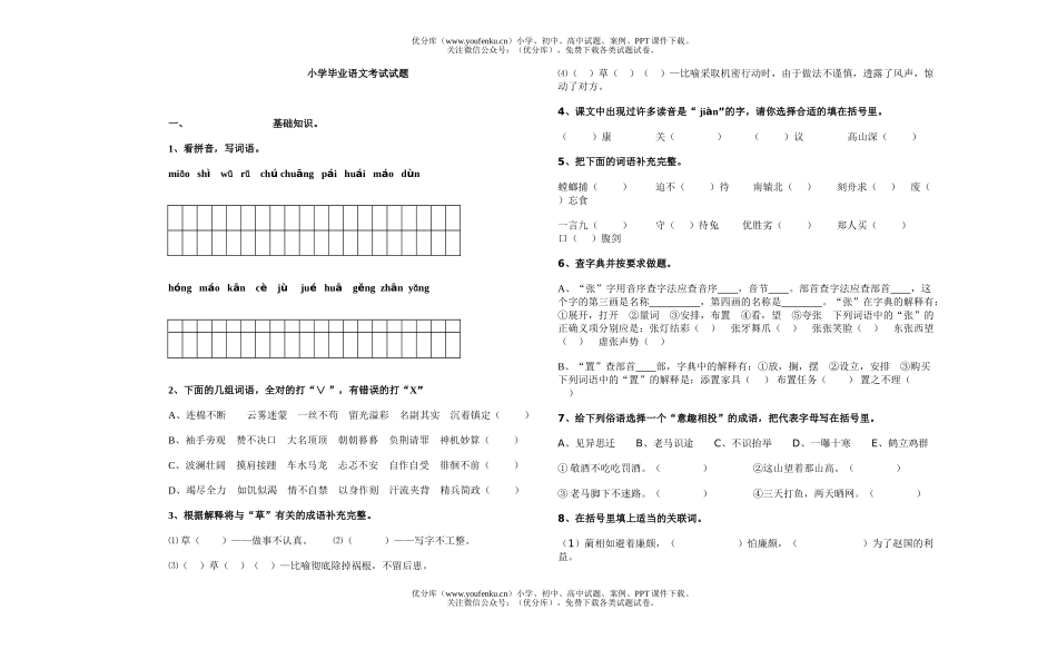 小学六年级语文毕业考试1试卷_第1页