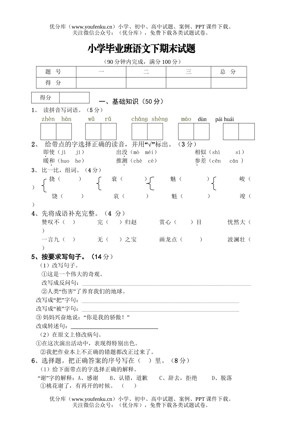 小学六年级语文毕业班下期末试卷_第1页