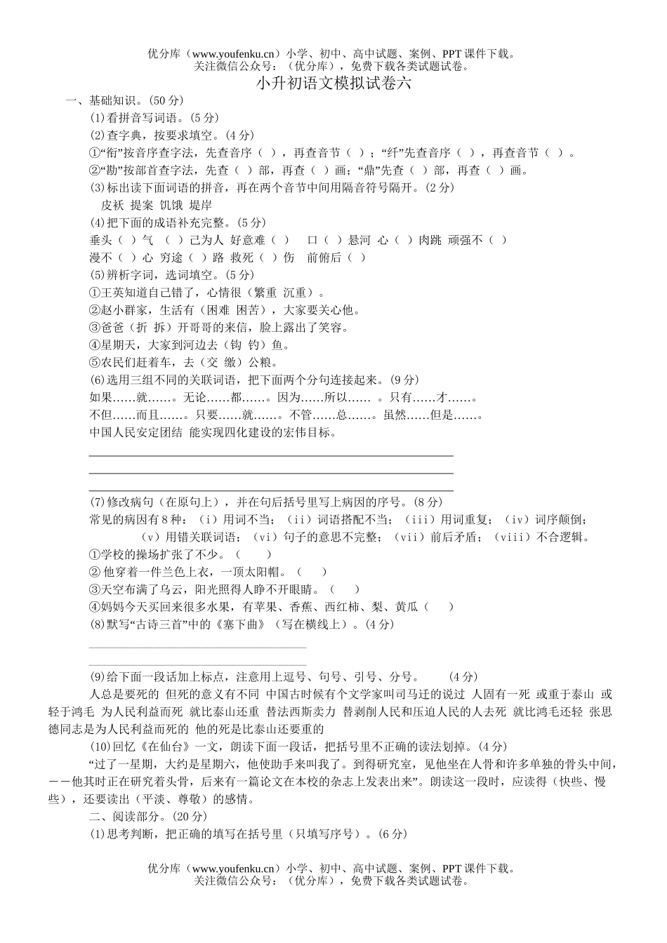小学六年级语文毕业班升初模拟六试卷_第1页