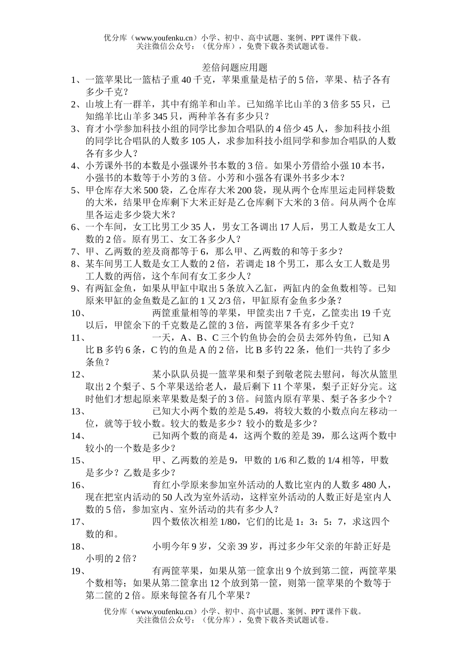 小学六年级数学差倍问题应用题练习试卷_第1页