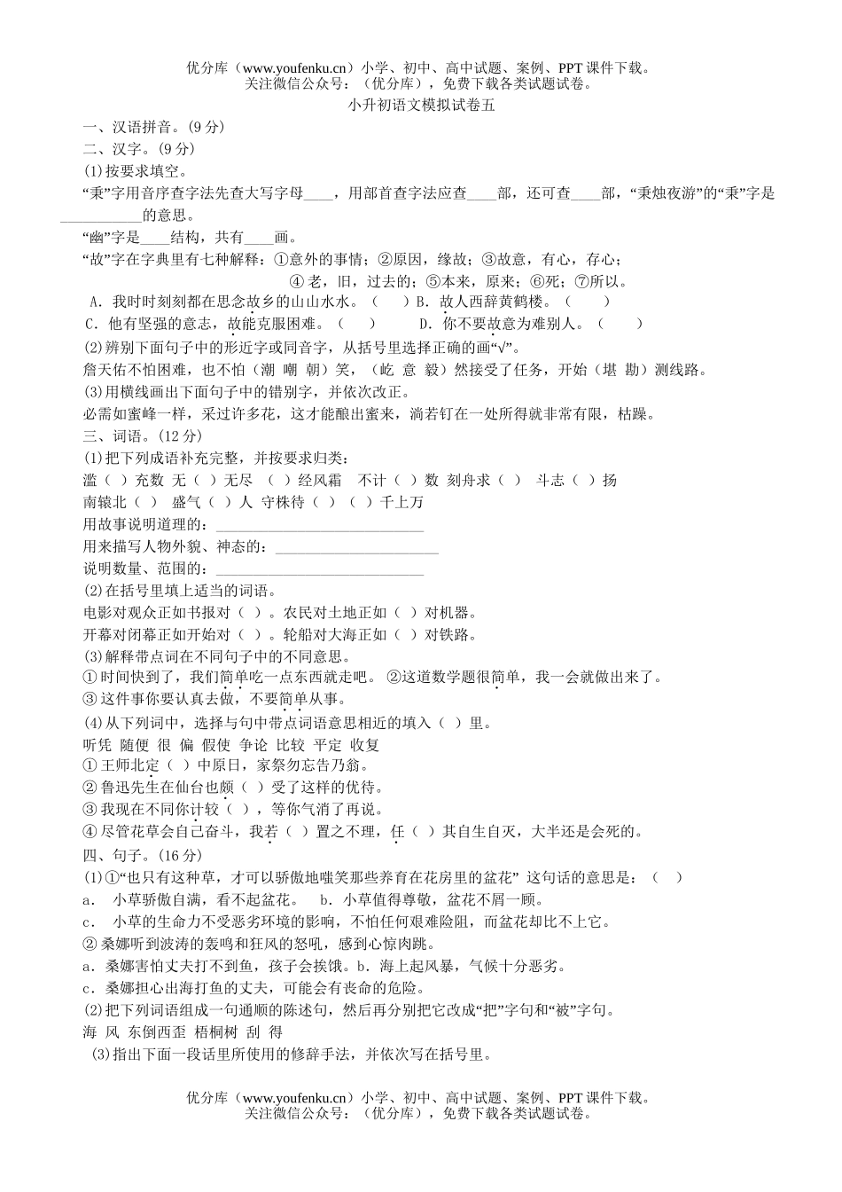 小学六年级语文毕业班升初模拟五试卷_第1页