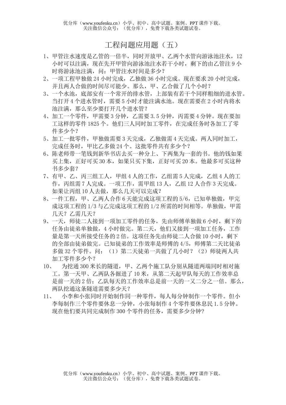 小学六年级数学工程问题应用题练习5试卷_第1页