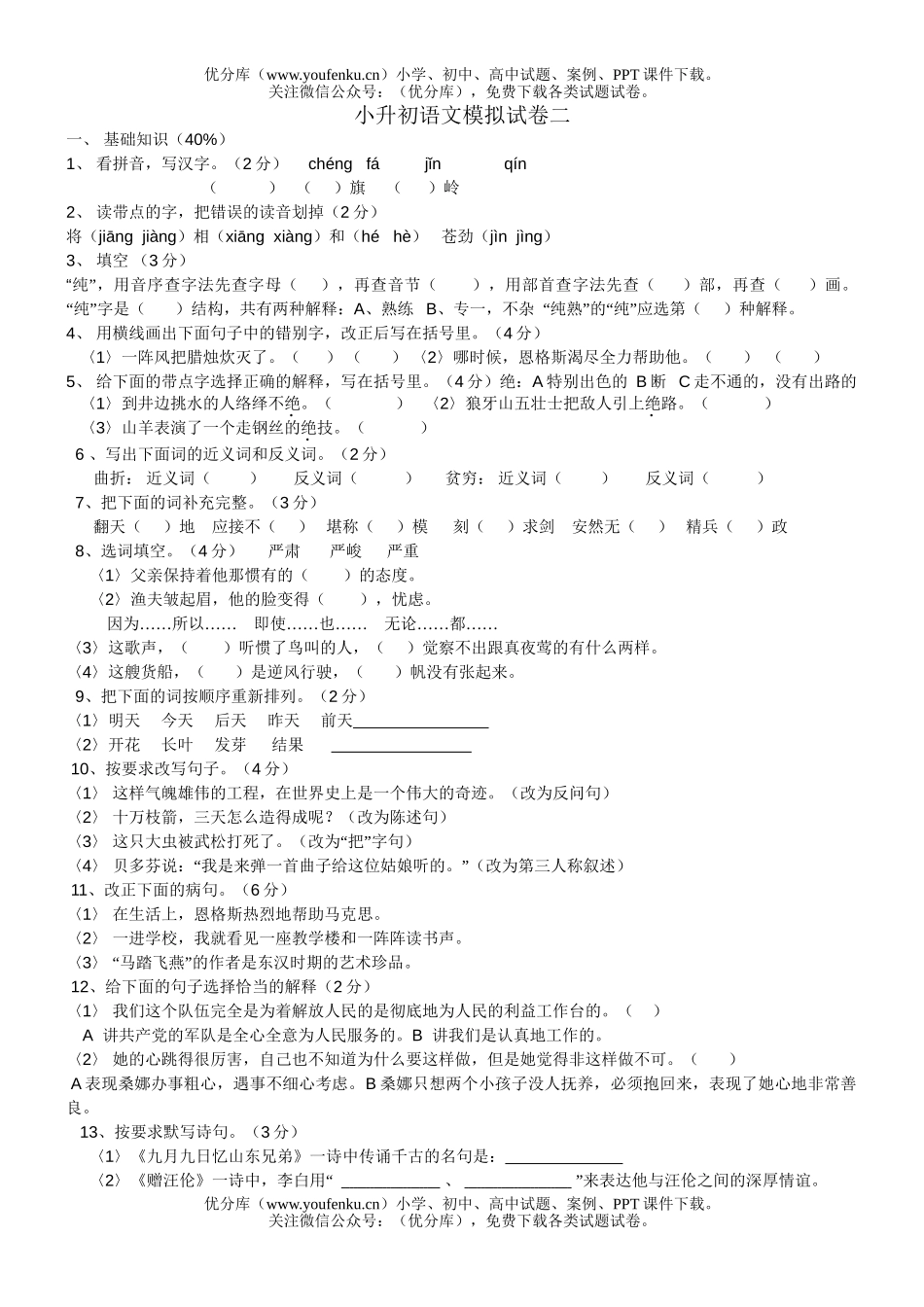小学六年级语文毕业班升初模拟二试卷_第1页