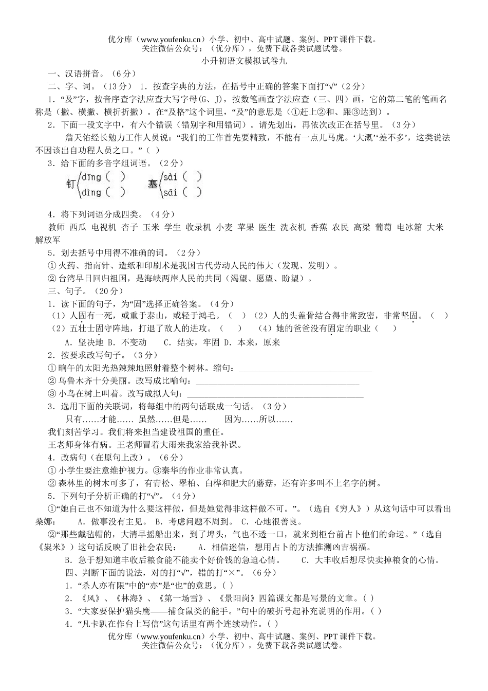 小学六年级语文毕业班升初模拟九试卷_第1页