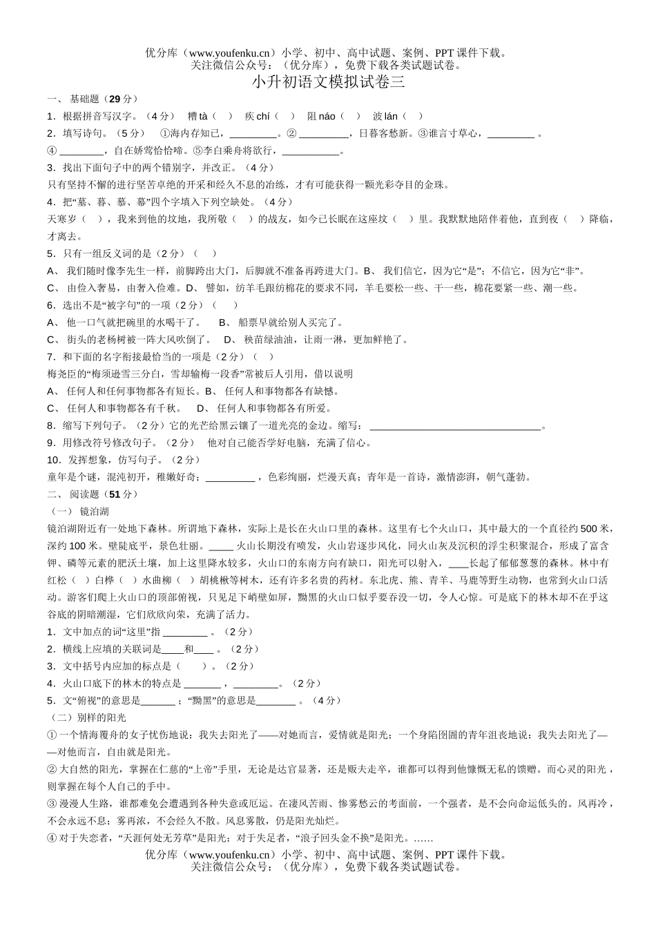 小学六年级语文毕业班升初模拟三试卷_第1页