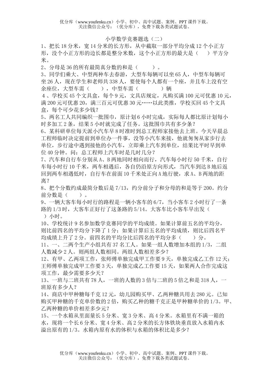 小学六年级数学竞赛题选2试卷_第1页