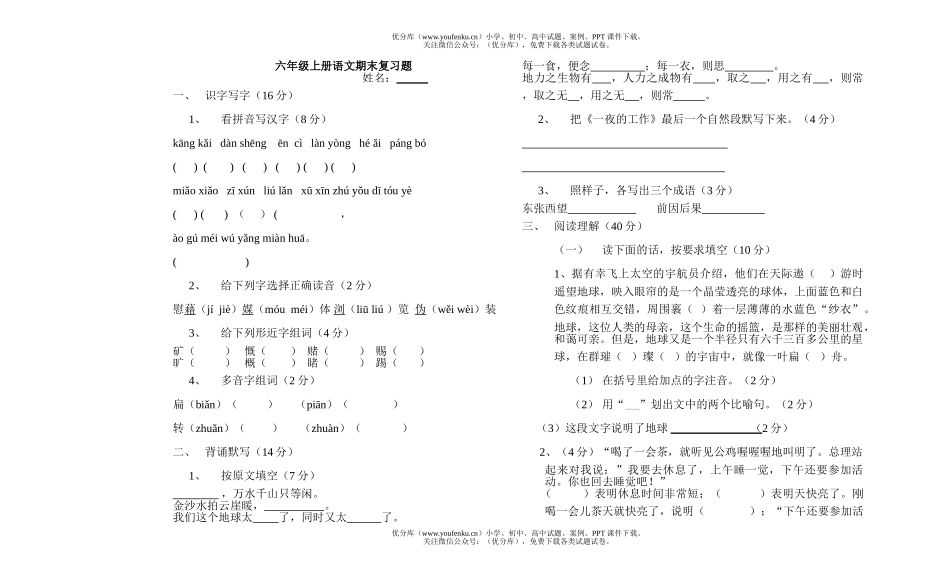 小学六年级语文上册期末检测4试卷_第1页