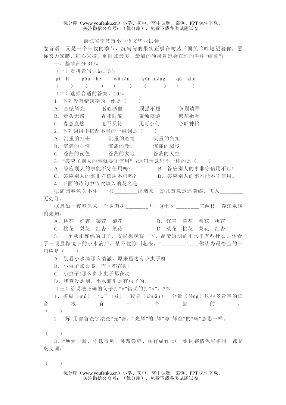 小学六年级语文毕业考试模拟7试卷_第1页