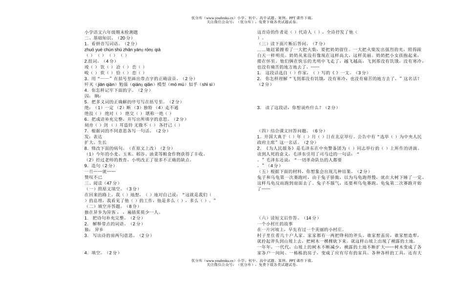 小学六年级语文上册期末检测2试卷_第1页
