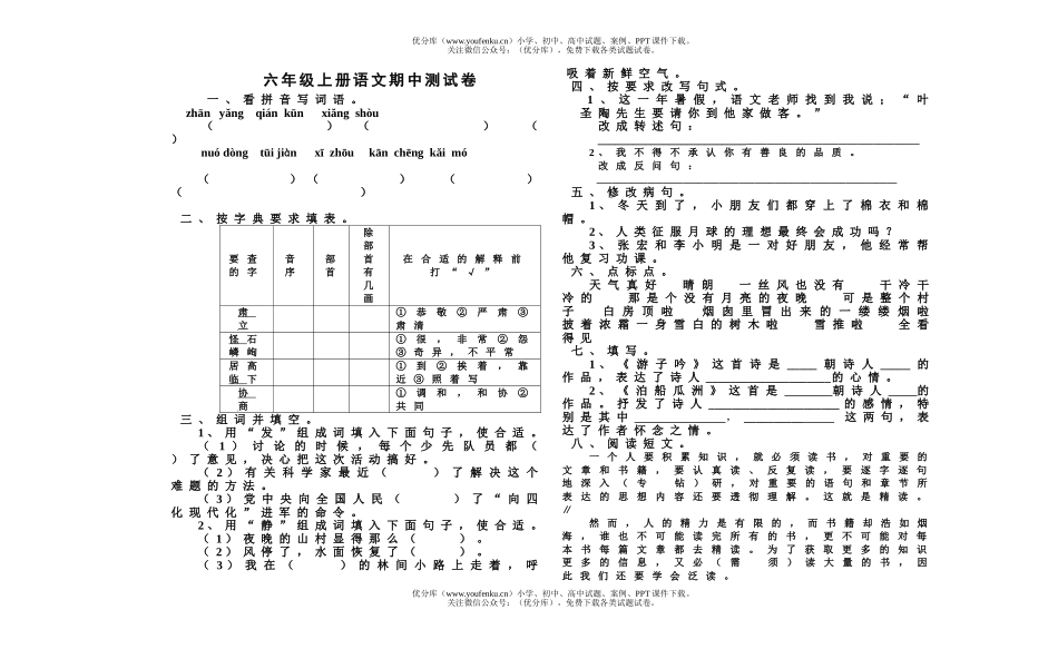 小学六年级语文上册期中检测2试卷_第1页
