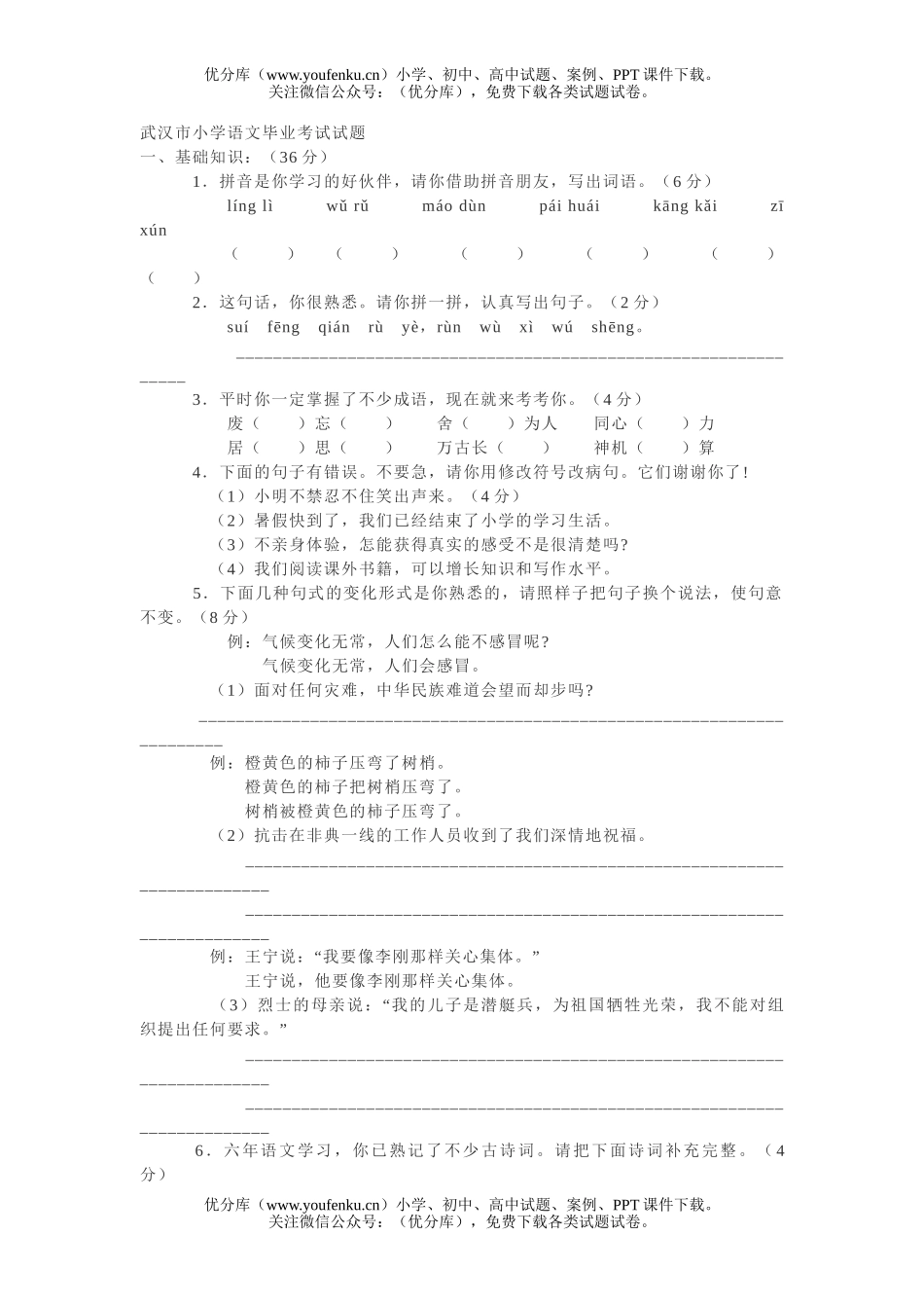 小学六年级语文毕业考试模拟5试卷_第1页