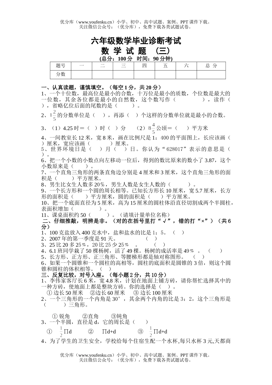 小学六年级数学毕业诊断考试卷_第1页